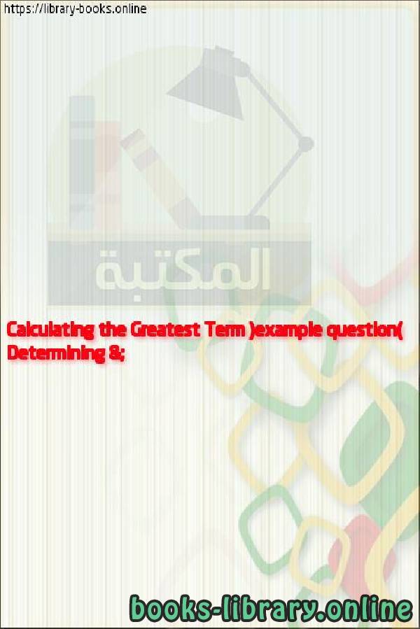 قراءة و تحميل كتابكتاب Determining & Calculating the Greatest Term (example question) PDF