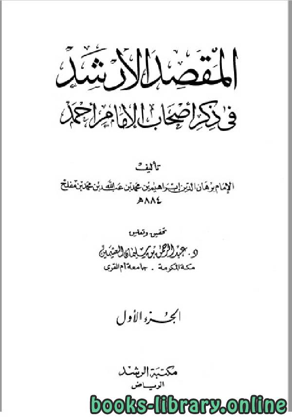 قراءة و تحميل كتابكتاب المقصد الأرشد في ذكر أصحاب الإمام أحمد ج1 PDF