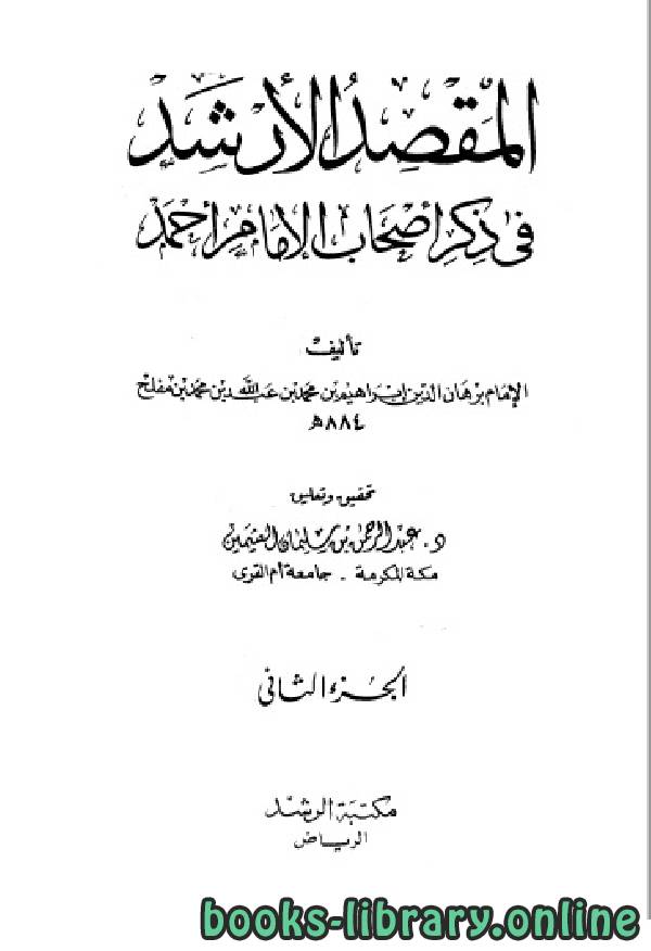 قراءة و تحميل كتابكتاب المقصد الأرشد في ذكر أصحاب الإمام أحمد ج2 PDF