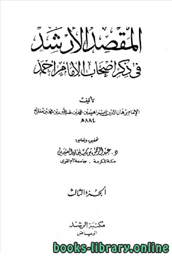 قراءة و تحميل كتابكتاب المقصد الأرشد في ذكر أصحاب الإمام أحمد ج3 PDF