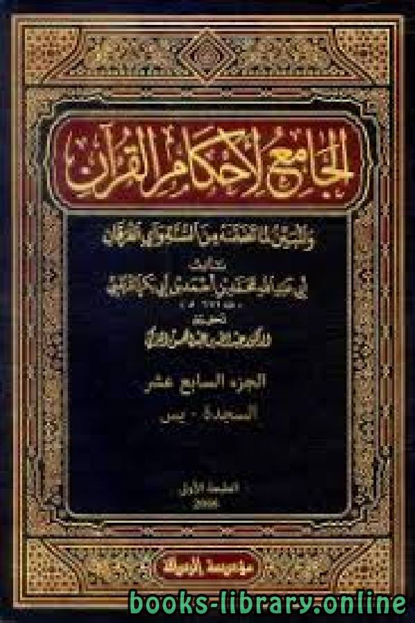الجامع لأحكام القرآن (تفسير القرطبي) الجزء السابع عشر: السجدة - يس~ 