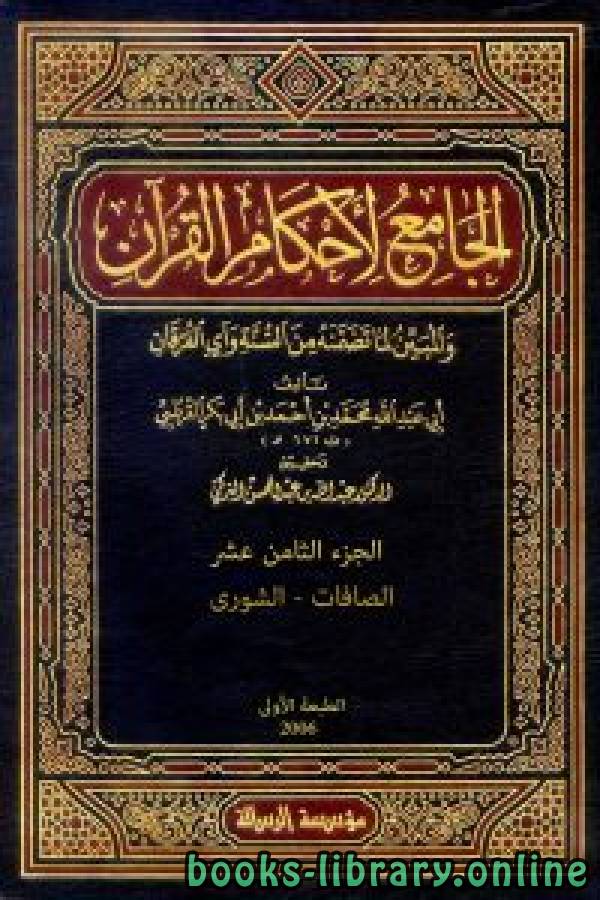 الجامع لأحكام القرآن (تفسير القرطبي) الجزء الثامن عشر: الصافات - الشورى