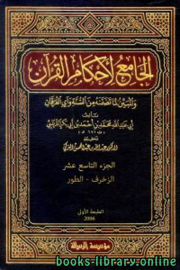 الجامع لأحكام القرآن (تفسير القرطبي) الجزء التاسع عشر: الزخرف - الطور