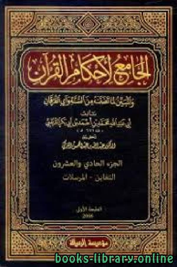 الجامع لأحكام القرآن (تفسير القرطبي) الجزء الحادي والعشرون: التغابن - المرسلات 