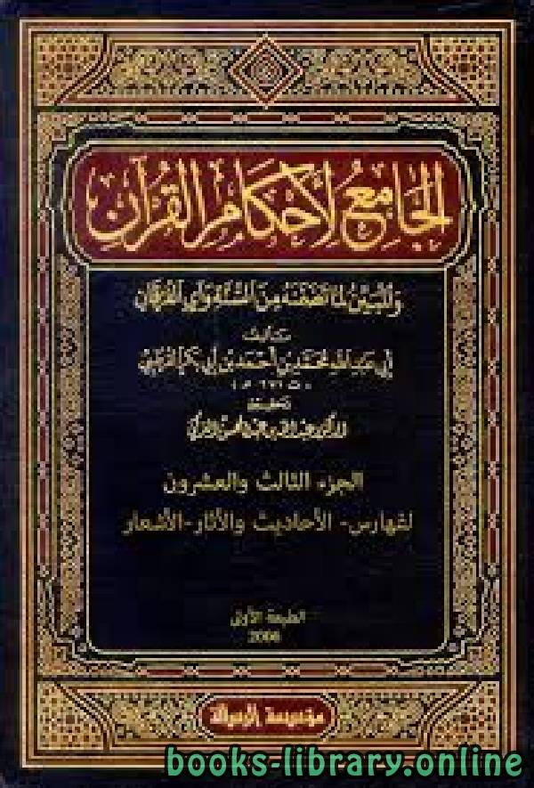 الجامع لأحكام القرآن (تفسير القرطبي) الجزء الثالث والعشرون: الفهارس: الأحاديث والأثار-الأشعار