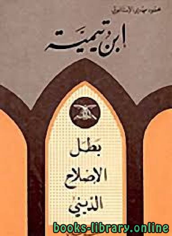 قراءة و تحميل كتابكتاب ابن تيمية بطل الإصلاح الديني PDF