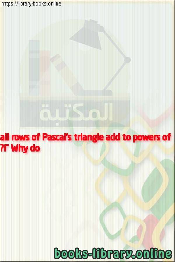 ❞ فيديو Why do all rows of Pascal's triangle add to powers of 2? ❝ 