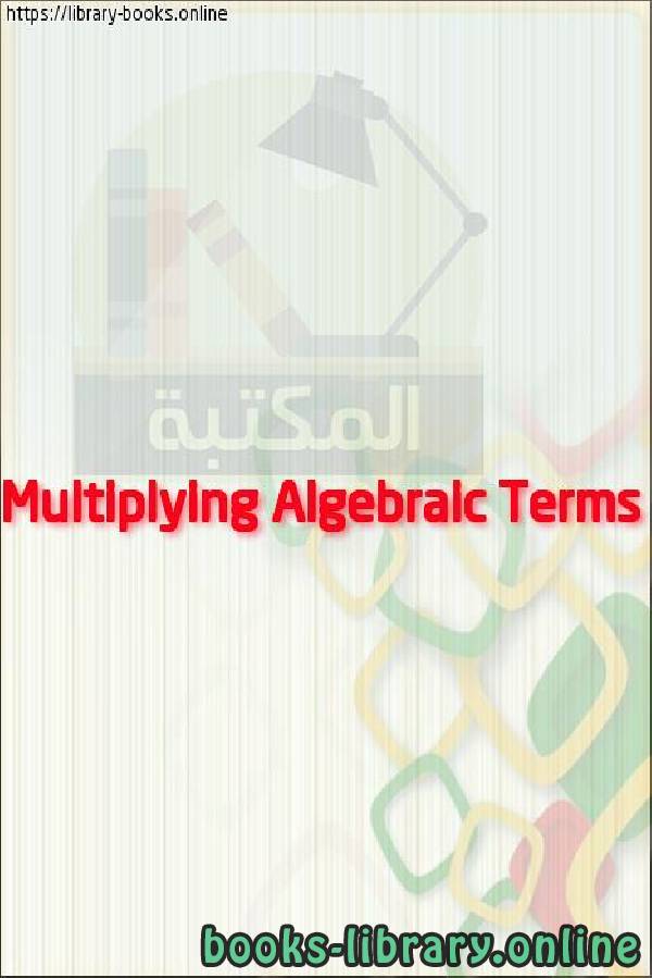 قراءة و تحميل كتابكتاب Multiplying Algebraic Terms PDF