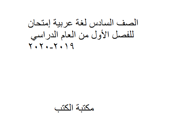 قراءة و تحميل كتابكتاب الصف السادس لغة عربية إمتحان Ibt للفصل الأول من العام الدراسي 2019-2020 PDF
