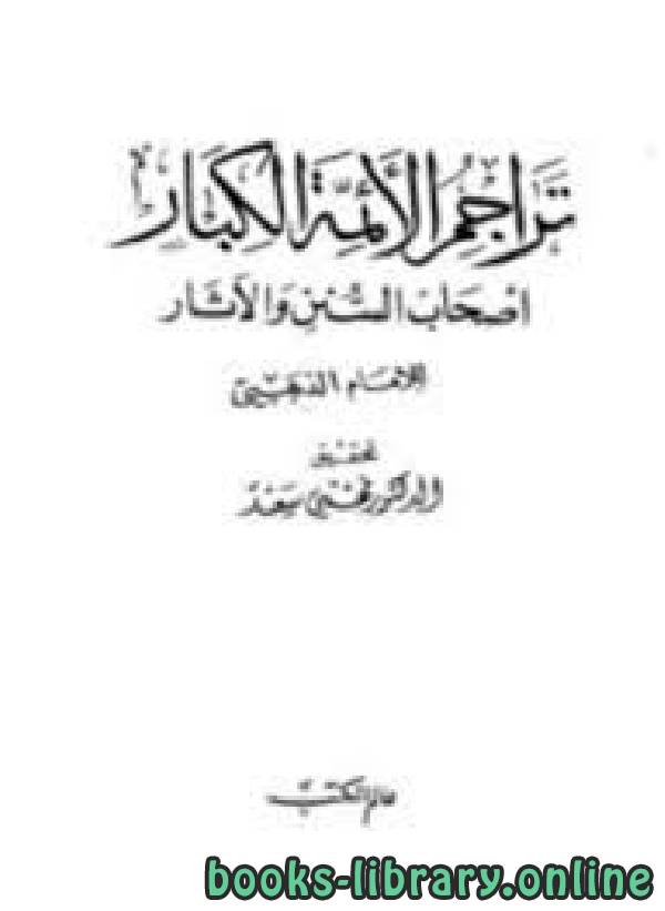 قراءة و تحميل كتاب تراجم الأئمة الكبار أصحاب السنن والآثار PDF