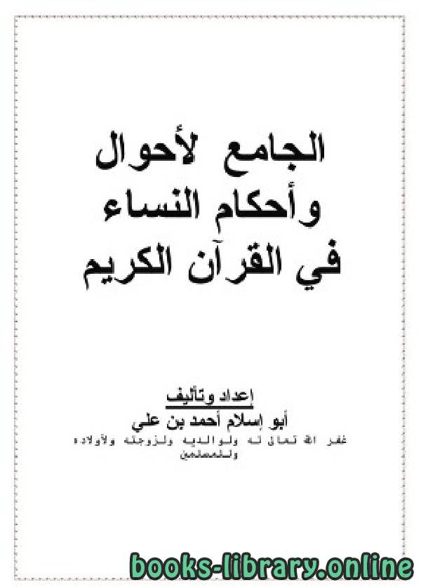 ❞ كتاب الجامع لأحوال وأحكام النساء في القرآن الكريم ❝  ⏤ أبو إسلام أحمد بن علي