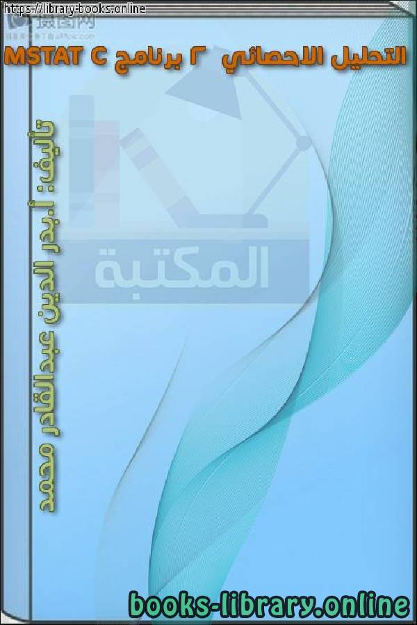❞ كتاب التحليل الاحصائي2 برنامج MSTAT C ❝  ⏤ د.بدرالدين عبدالقادر محمد
