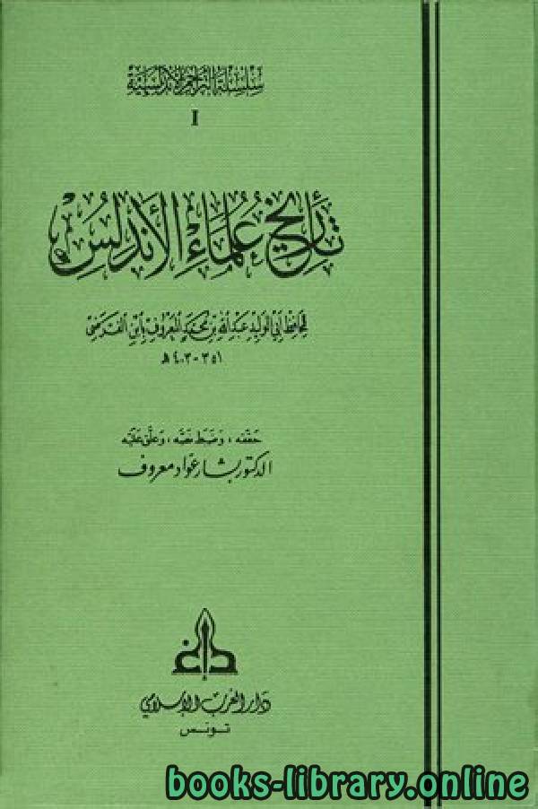 ❞ كتاب تاريخ علماء الأندلس مجلد 2 ❝  ⏤ عبد الله بن محمد ابن الفرضي