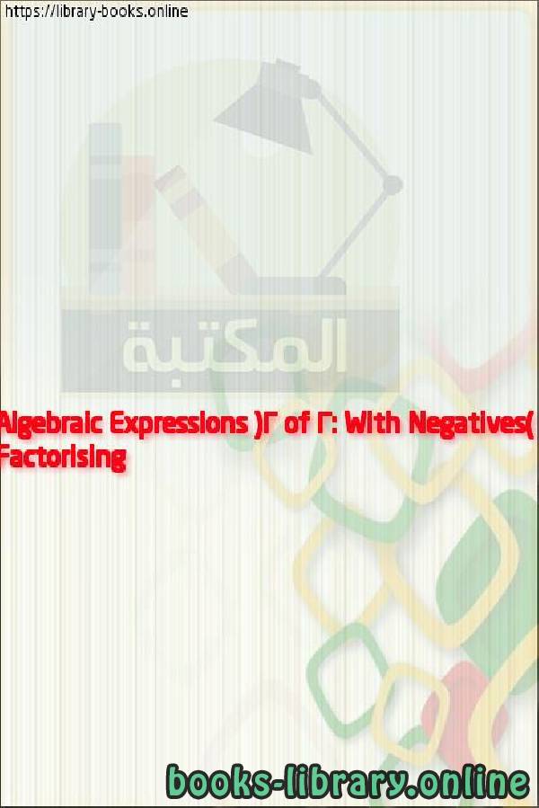 قراءة و تحميل كتاب Factorising Algebraic Expressions (2 of 2: With Negatives) PDF
