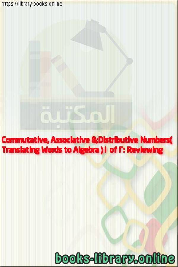 ❞ فيديو Translating Words to Algebra (1 of 2: Reviewing Commutative, Associative & Distributive Numbers) ❝ 