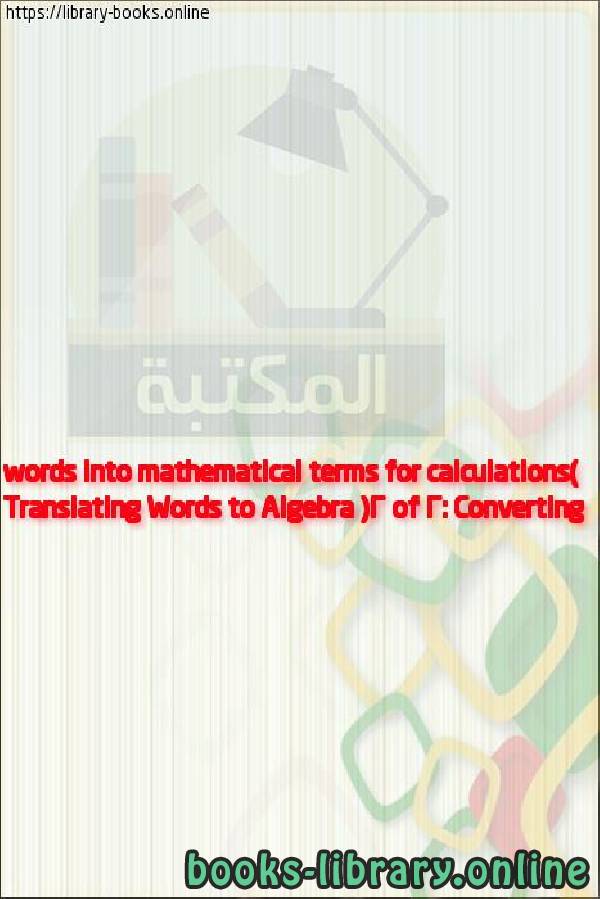 ❞ فيديو Translating Words to Algebra (2 of 2: Converting words into mathematical terms for calculations) ❝ 