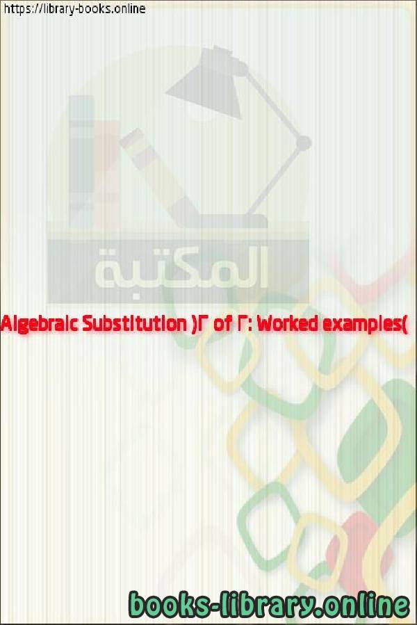 قراءة و تحميل كتابكتاب Algebraic Substitution (2 of 2: Worked examples) PDF