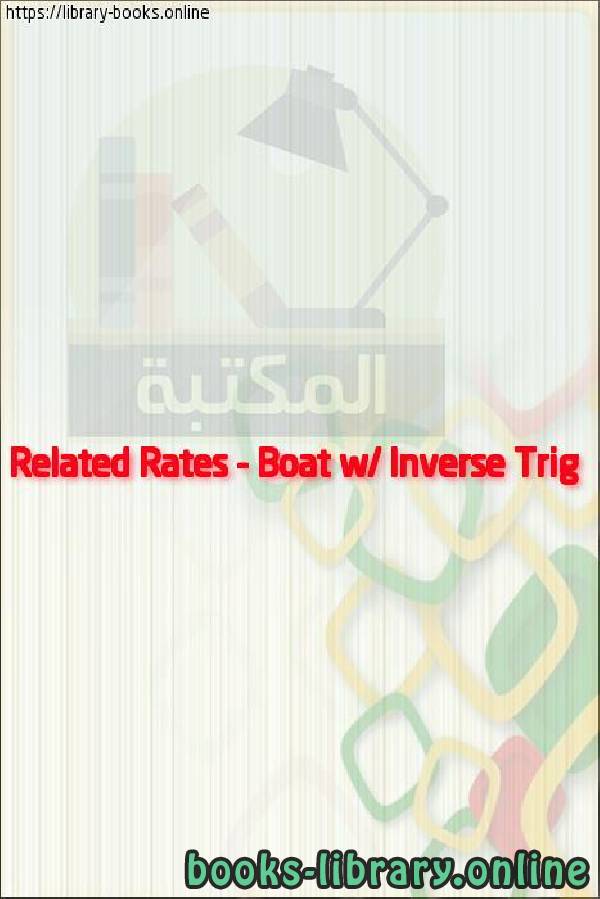 ❞ فيديو Related Rates - Boat w/ Inverse Trig ❝ 