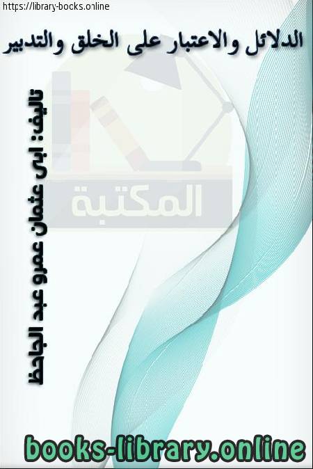 ❞ كتاب الدلائل والاعتبار على الخلق والتدبير ❝  ⏤ أبي عثمان عمرو بن الجاحظ