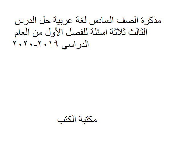 ❞ مذكّرة الصف السادس لغة عربية حل الدرس الثالث ثلاثة اسئلة للفصل الأول من العام الدراسي 2019-2020 ❝  ⏤ كاتب غير معروف