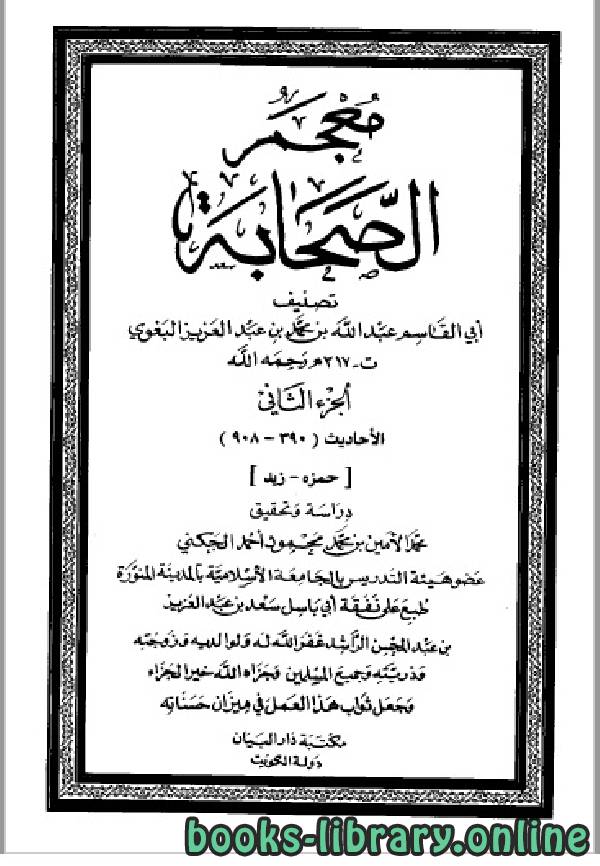 ❞ كتاب معجم الصحابة (البغوي) ج2 ❝  ⏤ أبو القاسم البغوي