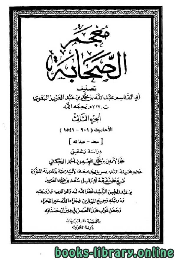 ❞ كتاب معجم الصحابة (البغوي) ج3 ❝  ⏤ أبو القاسم البغوي