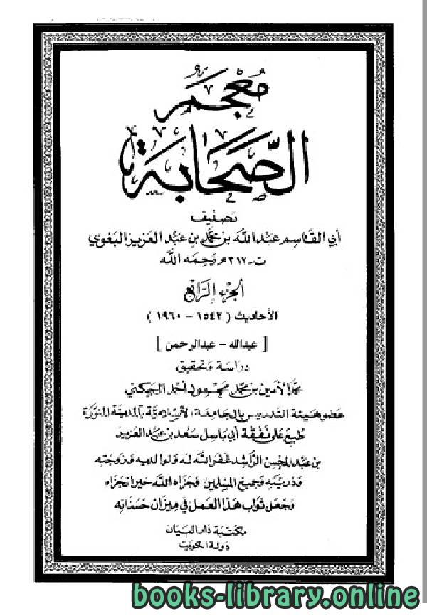 ❞ كتاب معجم الصحابة (البغوي) ج4 ❝  ⏤ أبو القاسم البغوي