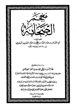 ❞ كتاب معجم الصحابة (البغوي) ج5 ❝  ⏤ أبو القاسم البغوي