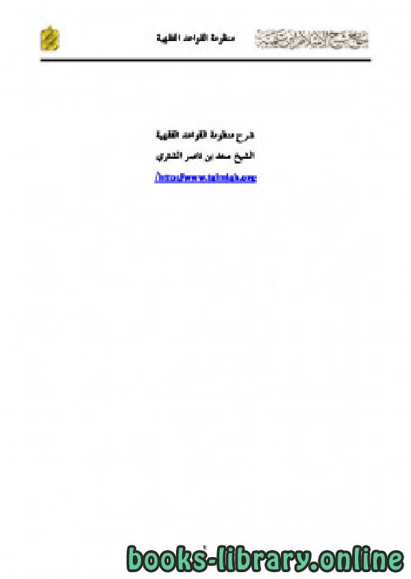 ❞ كتاب منظومة القواعد الفقهية ❝  ⏤ سعد بن ناصر الشتري