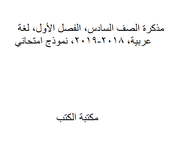 الصف السادس, الفصل الأول, لغة عربية, 2018-2019, نموذج امتحاني