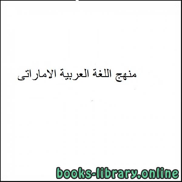 قراءة و تحميل كتابكتاب مهارات شاملة لغة عربية للفصل الثاني PDF