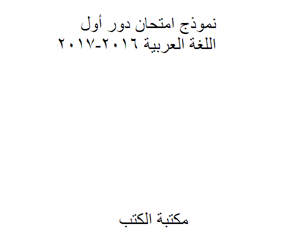 قراءة و تحميل كتاب نموذج امتحان دور أول اللغة العربية 2016-2017 PDF