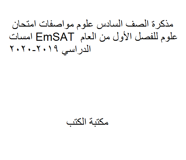 ❞ مذكّرة الصف السادس علوم مواصفات امتحان امسات EmSAT للفصل الأول من العام الدراسي 2019-2020 ❝  ⏤ كاتب غير معروف