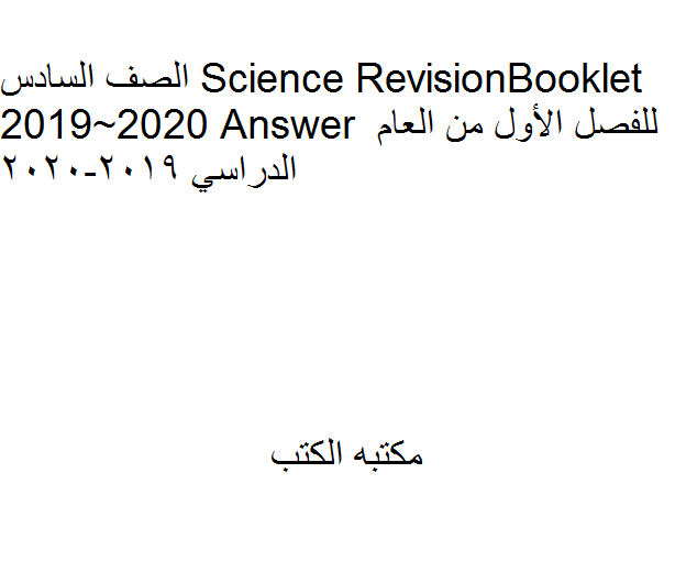 قراءة و تحميل كتابكتاب الصف السادس Science Revision Booklet 2019~2020 Answer للفصل الأول PDF