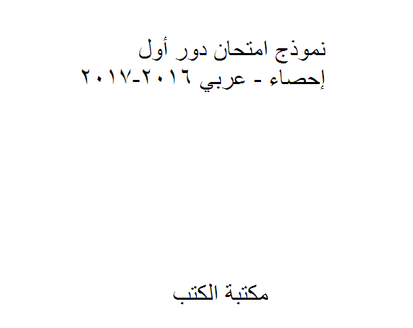 قراءة و تحميل كتاب نموذج امتحان دور أول إحصاء - عربي 2016-2017 PDF