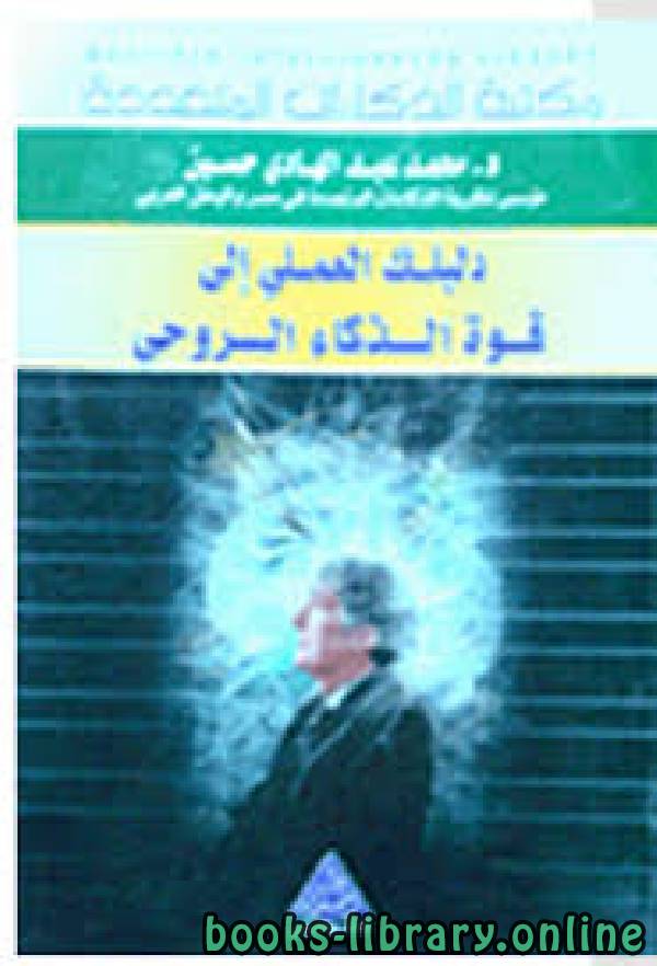 ❞ كتاب دليلك العملي إلى قوة الذكاء الروحي ❝  ⏤ د. محمد عبدالهادي حسن