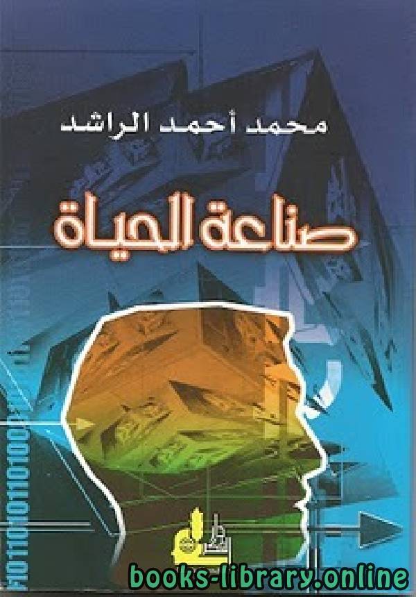 ❞ كتاب صناعة الحياة ❝  ⏤ محمد أحمد الراشد