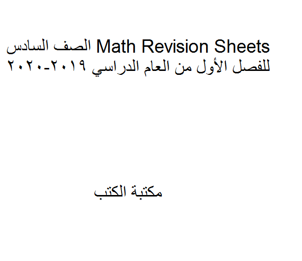 ❞ مذكّرة الصف السادس Math Revision Sheets للفصل الأول من العام الدراسي 2019-2020 ❝  ⏤ كاتب غير معروف