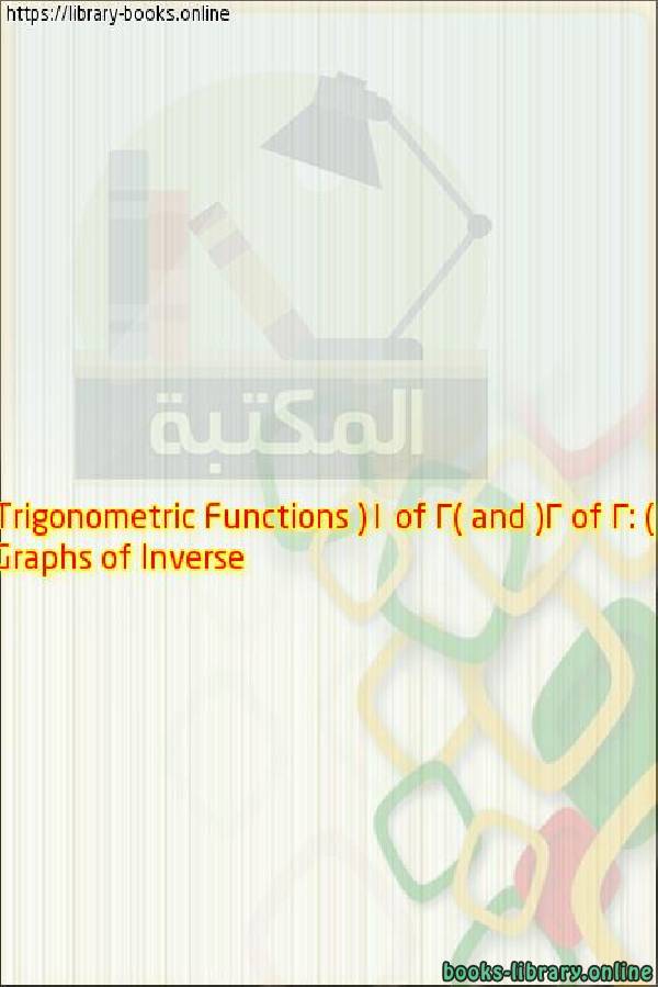 ❞ كتاب Graphs of Inverse Trigonometric Functions (1 of 2) and (2 of 2: Considering shifts through domain) ❝ 