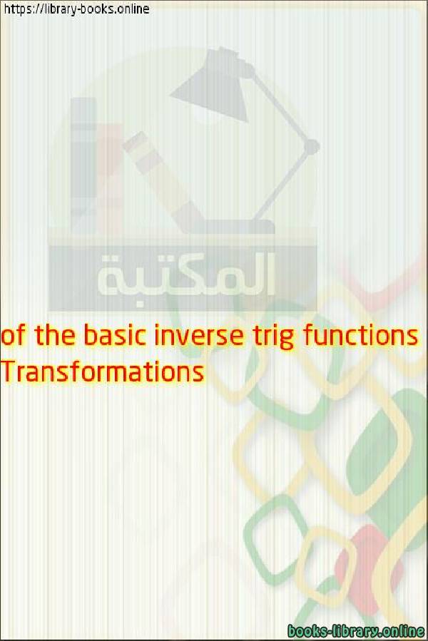 ❞ كتاب Graphs of the Inverse Trig Functions (2 of 3 and (3 of 3) : Transformations of the basic inverse trig functions) ❝ 