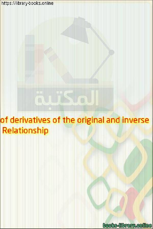 ❞ كتاب Properties of Inverse Functions (2 of 3 and (3 of 3): Relationship of derivatives of the original and inverse) ❝ 