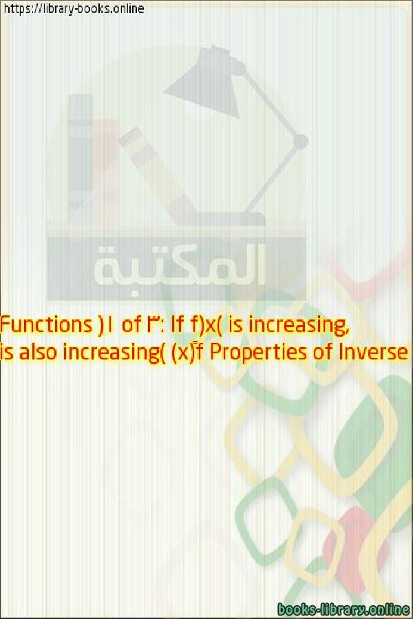 ❞ كتاب Properties of Inverse Functions (1 of 3: If f(x) is increasing, f¯¹(x) is also increasing) ❝ 