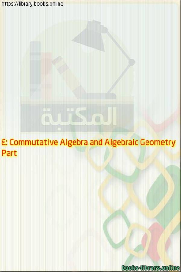 قراءة و تحميل كتاب Abstract Algebra Part 4: Commutative Algebra and Algebraic Geometry PDF