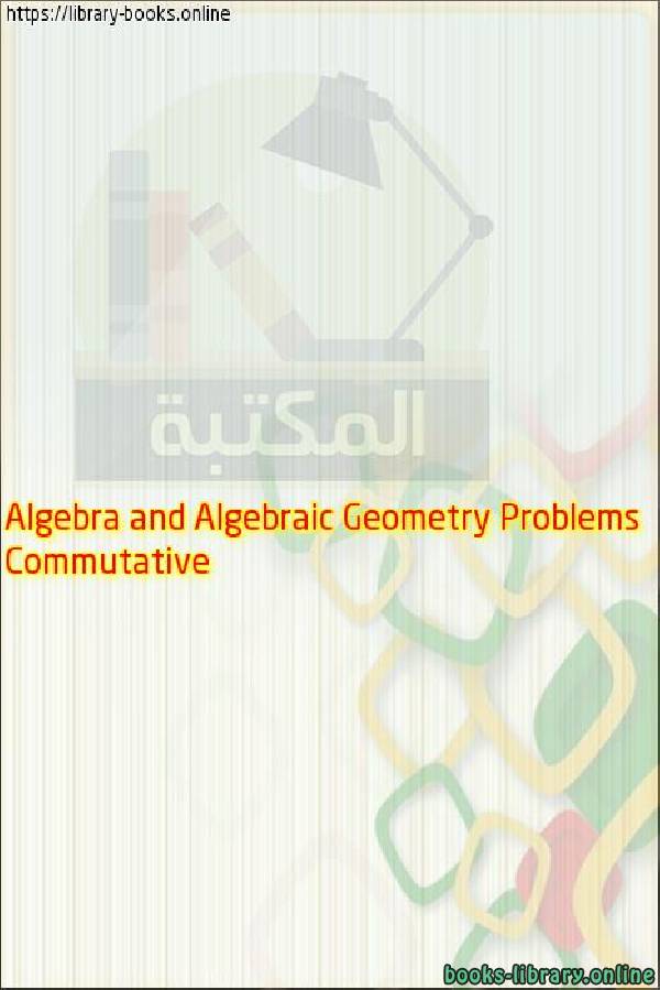 ❞ كتاب Commutative Algebra and Algebraic Geometry Problems ❝ 