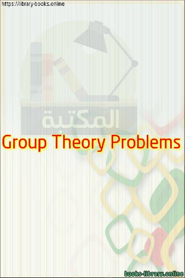❞ كتاب Group Theory Problems ❝ 