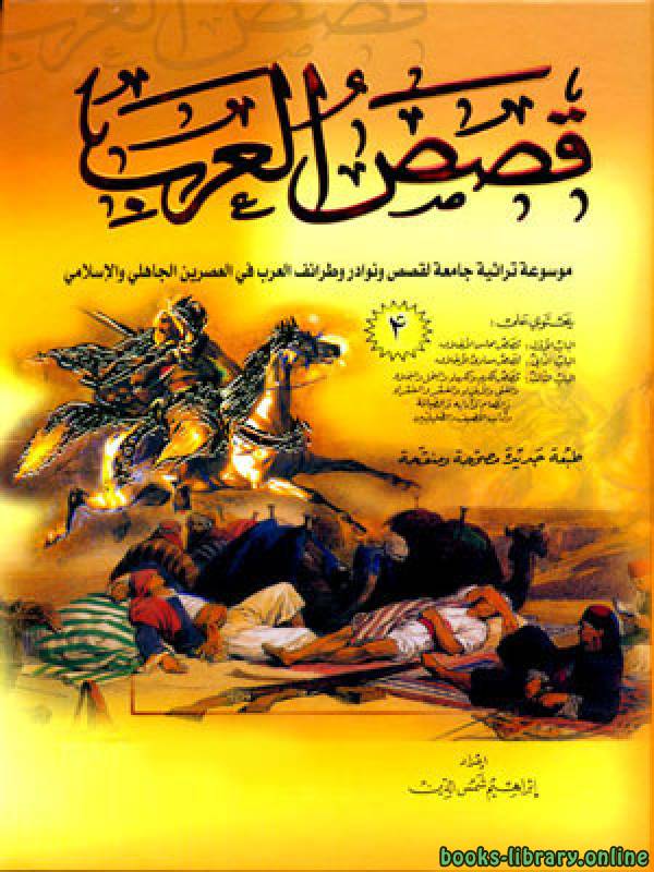 قصص العرب الجزء الثانى
