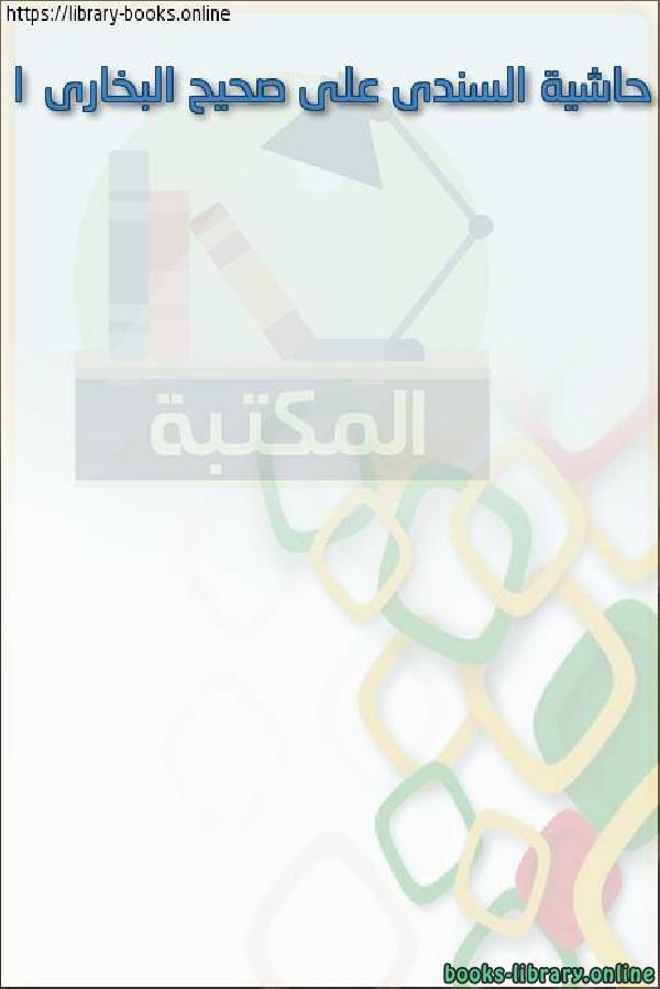 ❞ كتاب حاشية السندى على صحيح البخارى 1 ❝  ⏤ محمد بن عبد الهادي السندي أبو الحسن