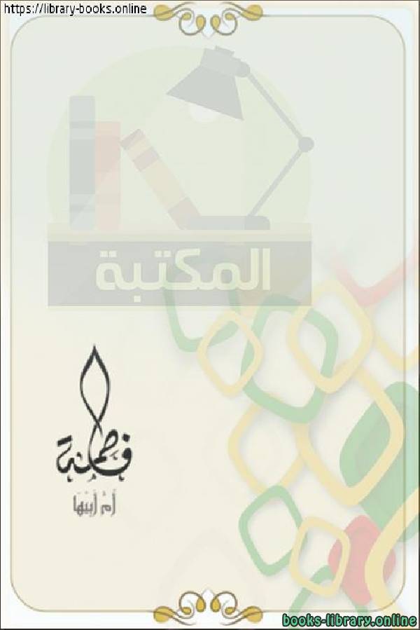 ❞ كتاب فاطمة الزهراء ❝  ⏤ محمد بن عبدالرحمن السقاف