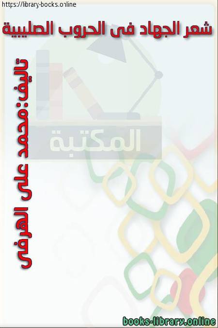قراءة و تحميل كتابكتاب شعر الجهاد في الحروب الصليبية في بلاد الشام PDF