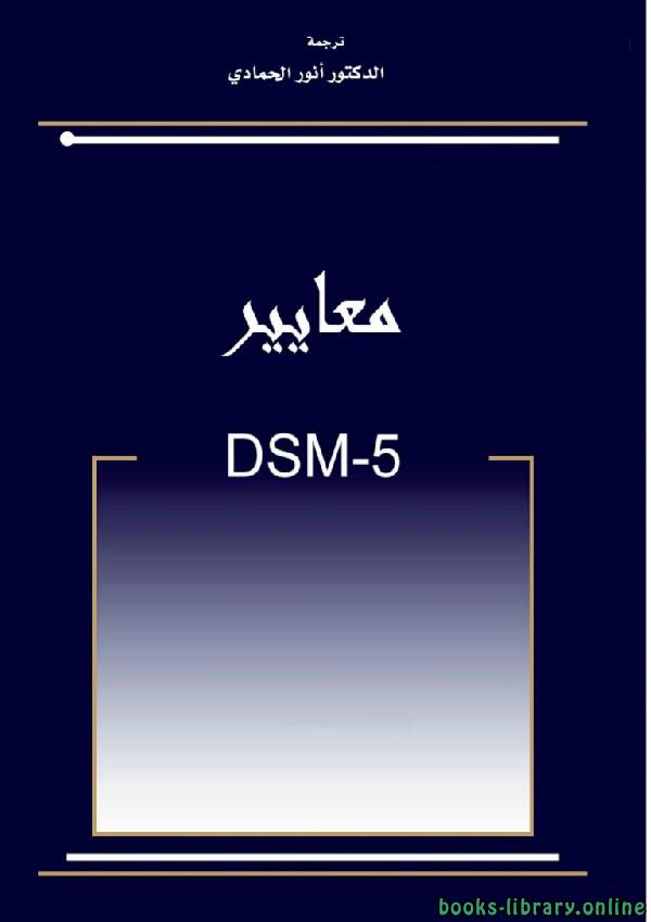 قراءة و تحميل كتابكتاب الدليل التشخيصي والإحصائي للاضطرابات النفسية Dsm 5 PDF